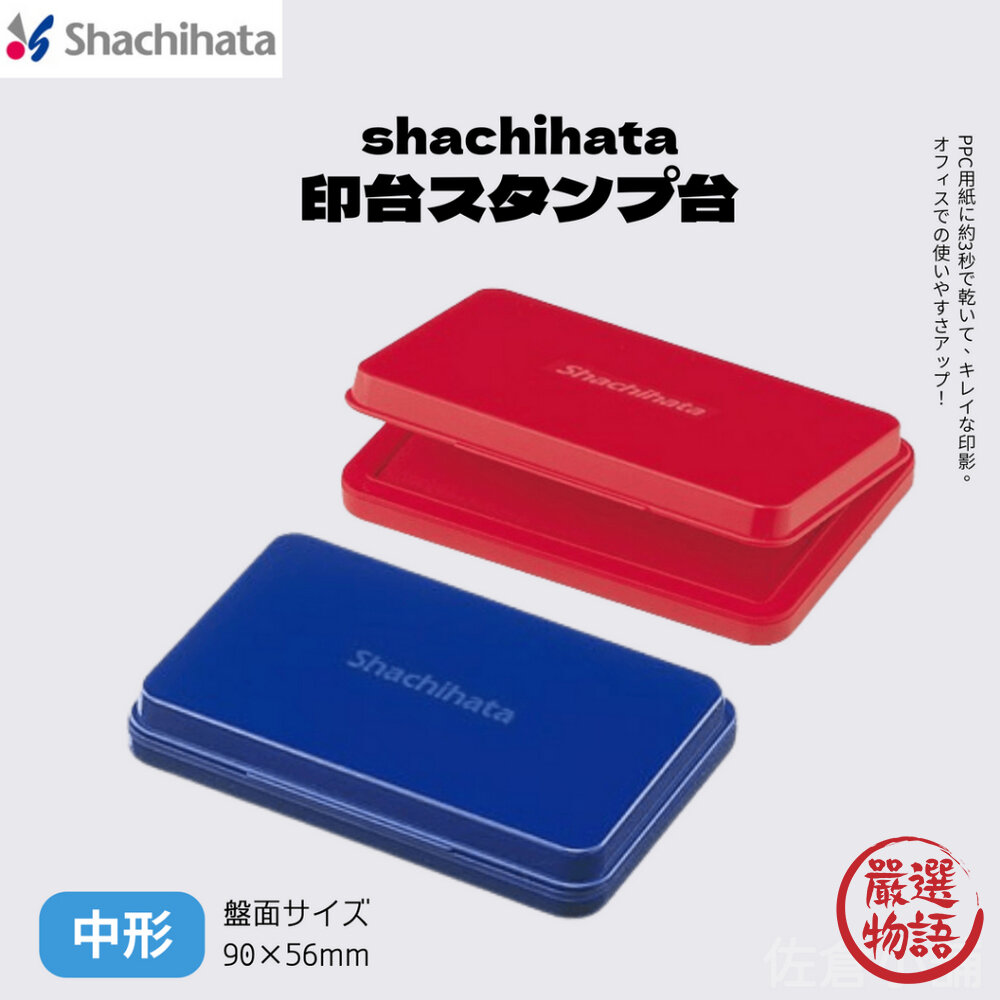 印台 Shachihata 油性 速乾 彩色印泥 印章 藍色 紅色 銀行推薦 速乾 日本製-圖片-2