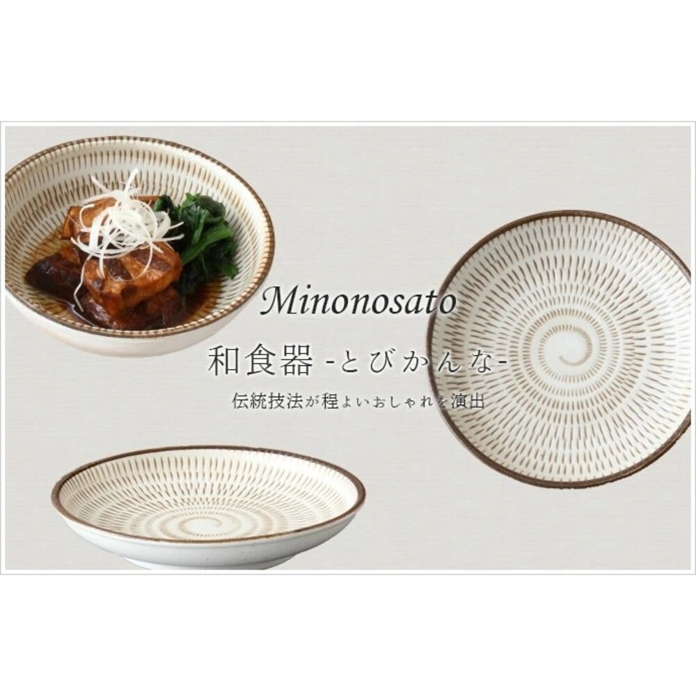 SF-019380-日本製 Tobikanna十草 深盤 美濃燒 圓盤 餐盤 沙拉盤 單入
