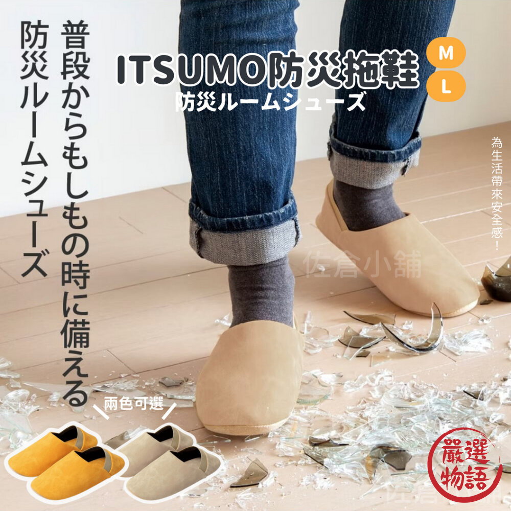 ITSUMO 防災拖鞋 室內拖鞋 護腳 可水洗 防滑 不易脫落 防災用品 安全疏散 地震-圖片-3