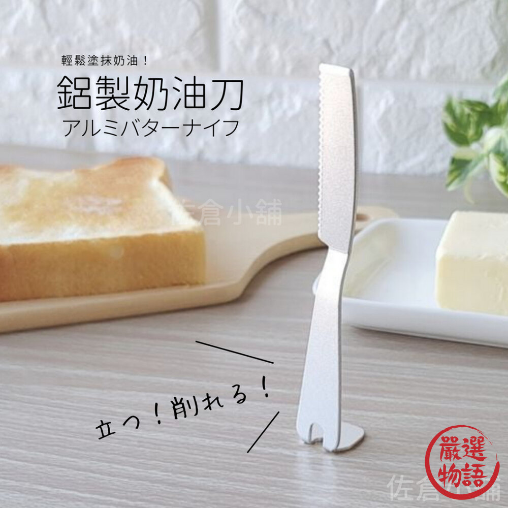 鋁製奶油刀 13cm 鋁製 吐司抹刀 廚房用具 麵包 果醬刀 不鏽鋼 牛油刀 封面照片