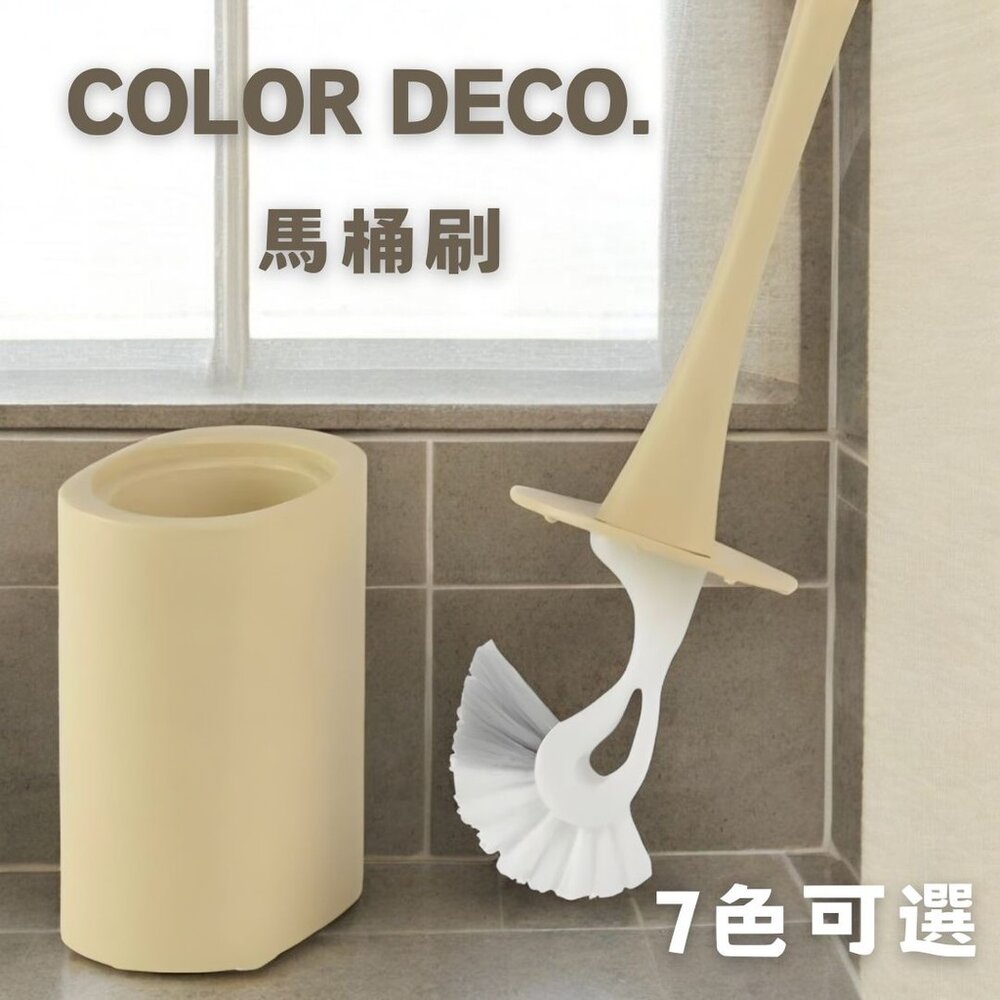 SF-019409-日本製COLOR DECO馬桶刷 莫蘭迪色系 共七色 硬質刷毛 收納座 | 清潔刷 衛浴用品 清潔用具 居家生活 浴室清