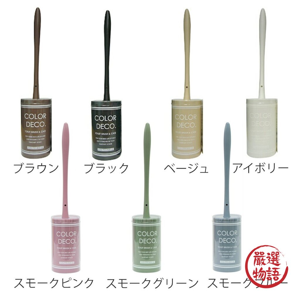 日本製COLOR DECO馬桶刷 莫蘭迪色系 共七色 硬質刷毛 收納座 | 清潔刷 衛浴用品 清潔用具 居家生活 浴室清-圖片-2