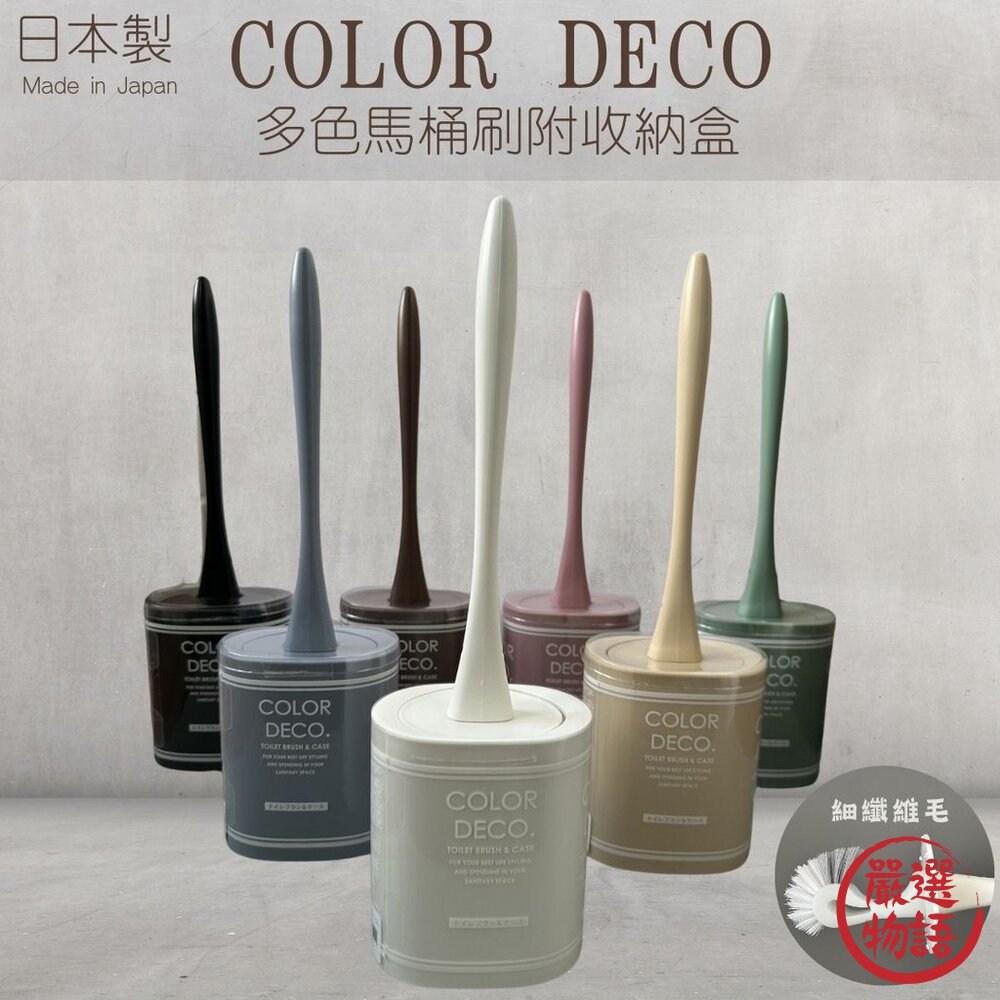 日本製COLOR DECO馬桶刷 莫蘭迪色系 共七色 硬質刷毛 收納座 | 清潔刷 衛浴用品 清潔用具 居家生活 浴室清-圖片-3