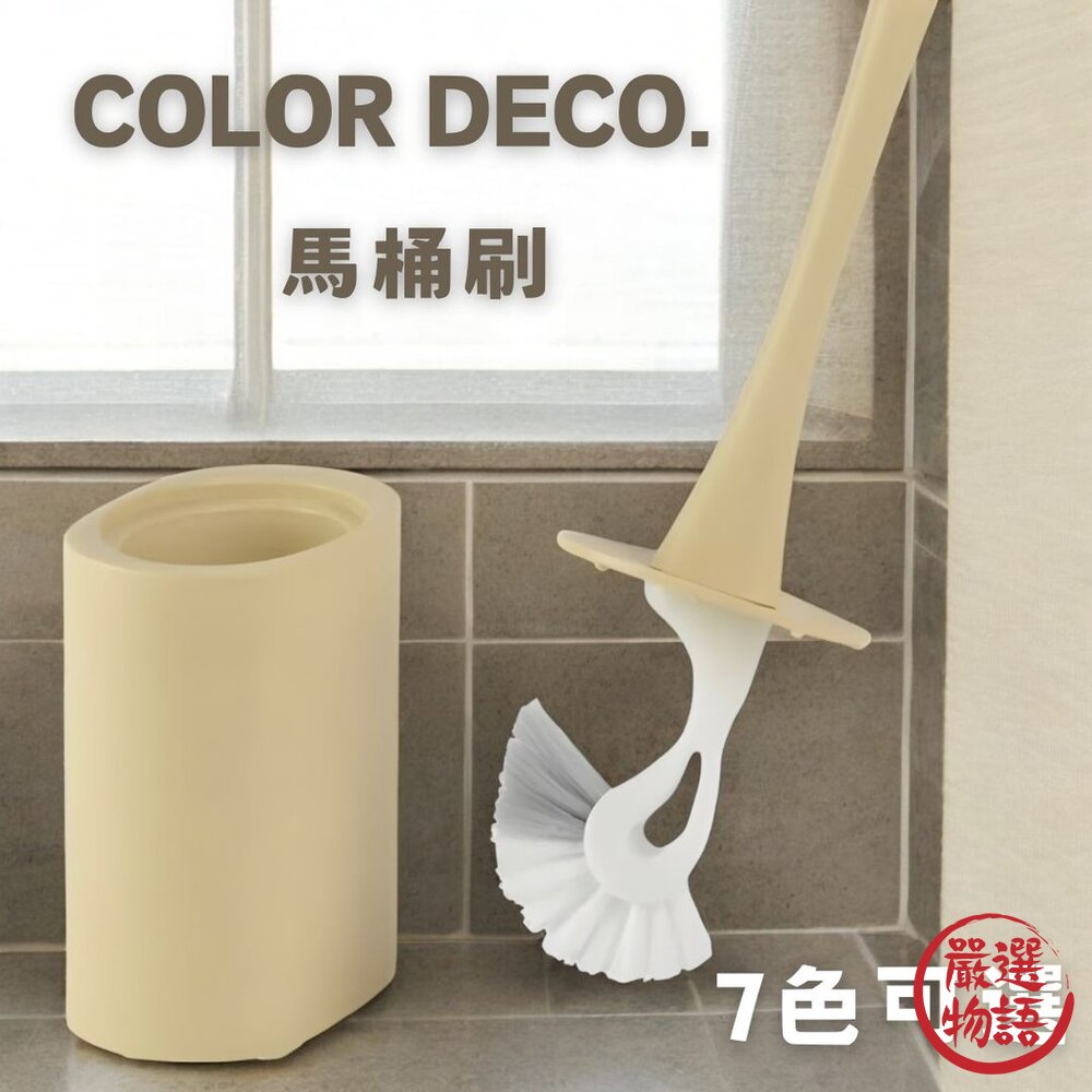 日本製COLOR DECO馬桶刷 莫蘭迪色系 共七色 硬質刷毛 收納座 | 清潔刷 衛浴用品 清潔用具 居家生活 浴室清 封面照片
