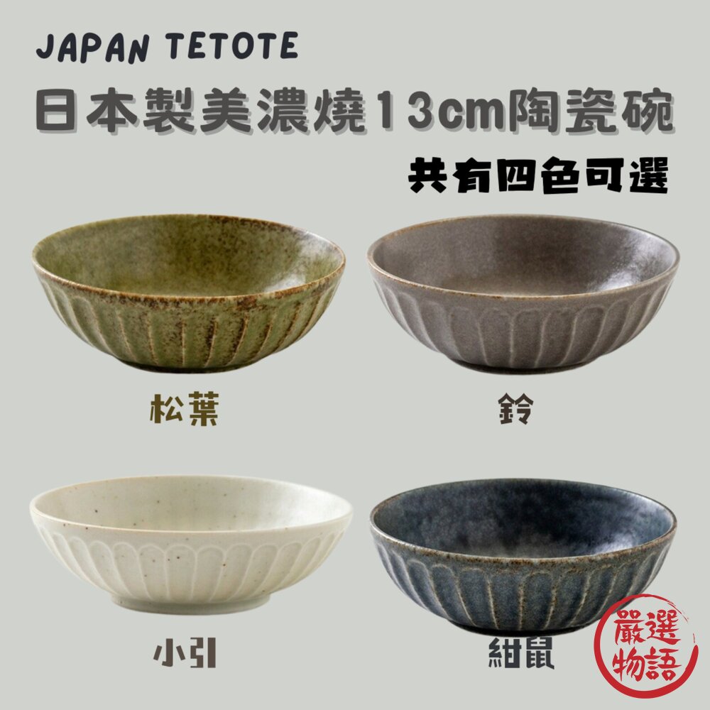 SF-019418-日本製tetote美濃燒陶瓷130中碗  寬口窯燒紋理設計 手工製作展現獨特美感 日本進口