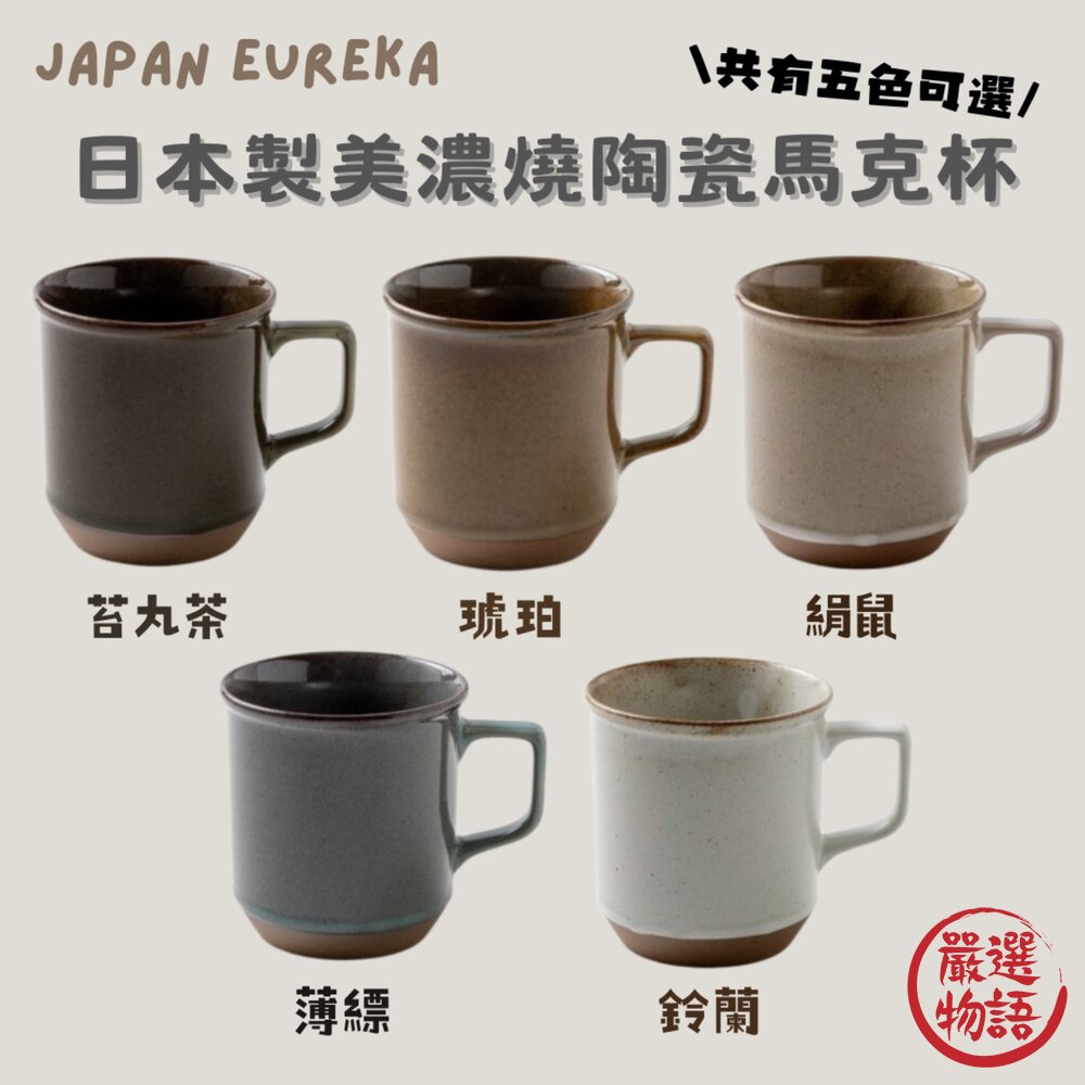 SF-019420-日本製Eureka美濃燒陶瓷馬克杯 經典釉面設計結合簡約色調 提升生活質感的馬克杯 日本進口