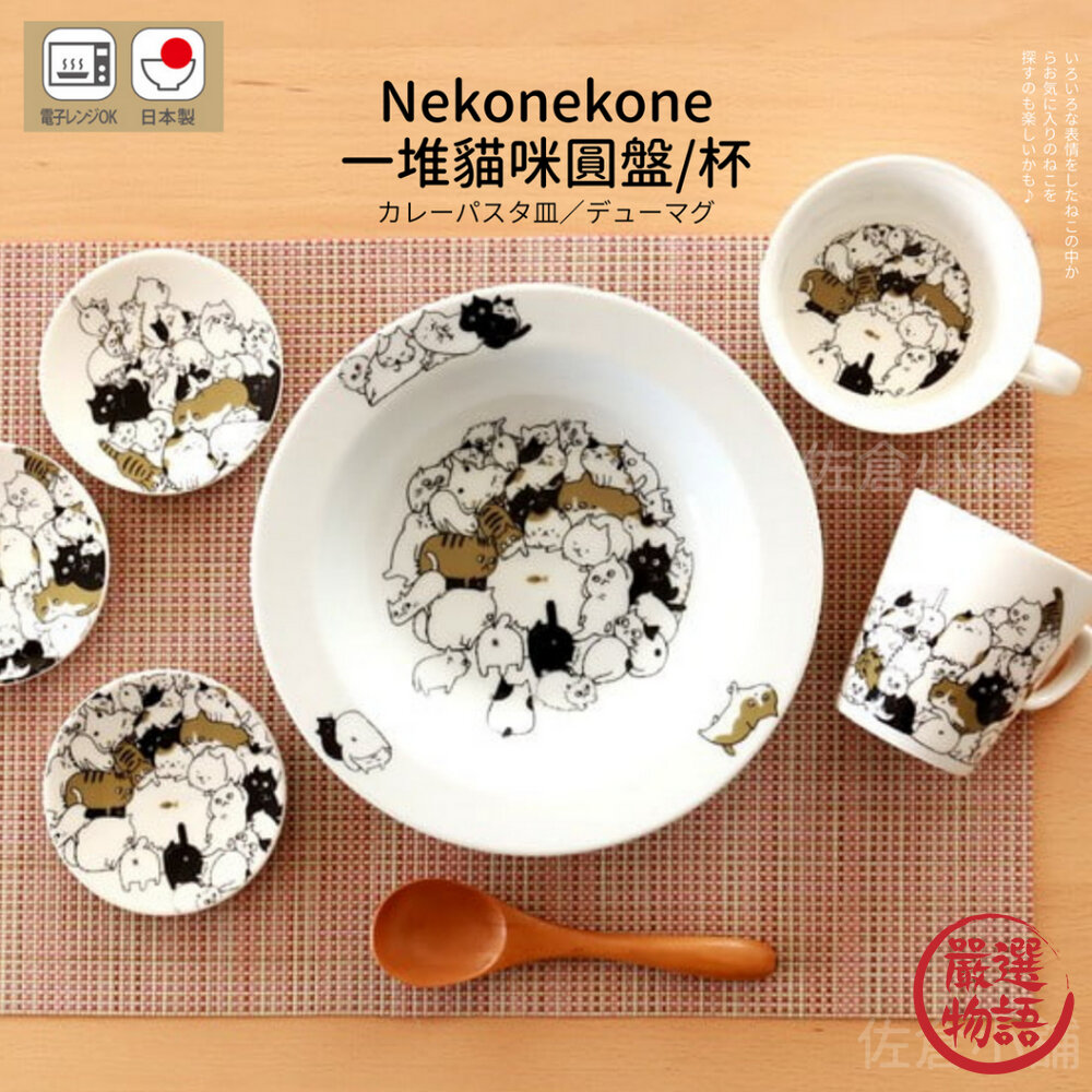 日本製 一堆貓咪圓盤 Nekonekone 20.9cm 馬克杯 杯子 貓咪 甜點盤 盤子 餐盤-圖片-2