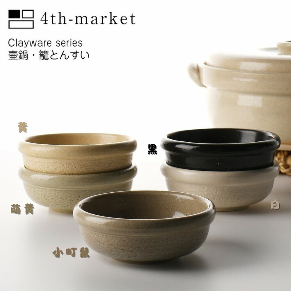 SF-019461-日本製 4th Market萬古燒淺碗 陶瓷實用小鉢 飯碗 湯碗 日本進口