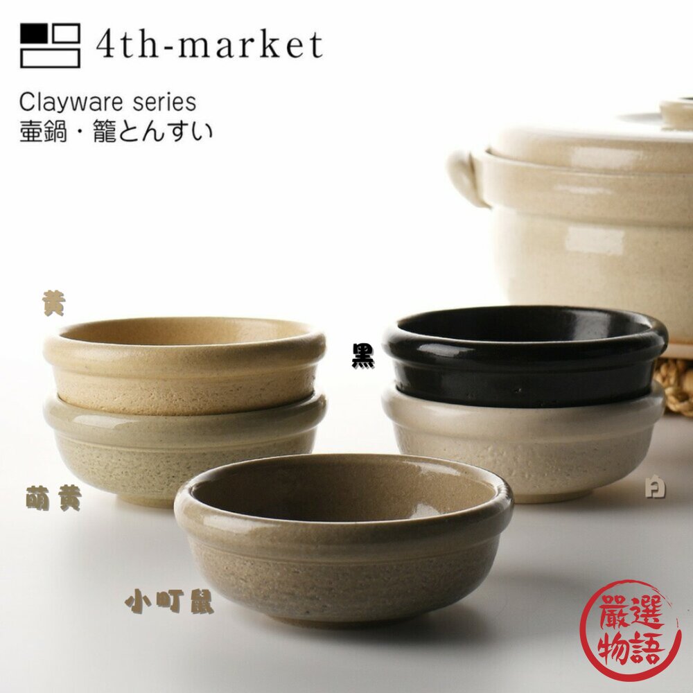 SF-019461-日本製 4th Market萬古燒淺碗 陶瓷實用小鉢 飯碗 湯碗 日本進口