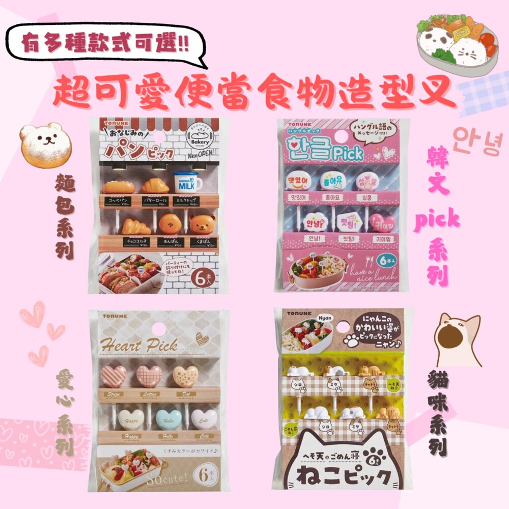 SF-019472-造型食物叉 裝飾叉 點心叉 水果叉 便當 野餐 郊遊 三明治叉 麵包 貓咪 愛心 韓文