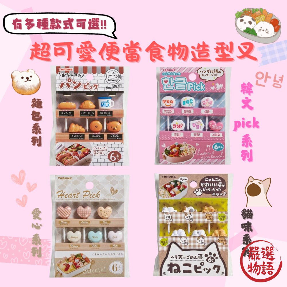 SF-019472-造型食物叉 裝飾叉 點心叉 水果叉 便當 野餐 郊遊 三明治叉 麵包 貓咪 愛心 韓文