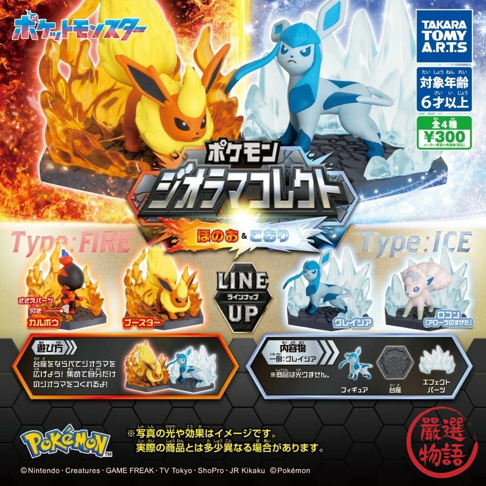 SF-019482-日本 T-ARTS 精靈寶可夢特效公仔 火系與冰系扭蛋 搭配專屬特效底座 寶可夢 神奇寶貝