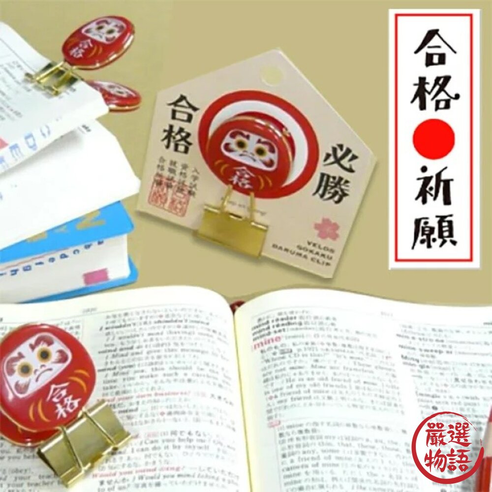 達摩夾子 合格 必勝 達摩 夾子 書夾 長尾夾 文件夾 日本文具 緣起 開運 考試 禮物-圖片-1