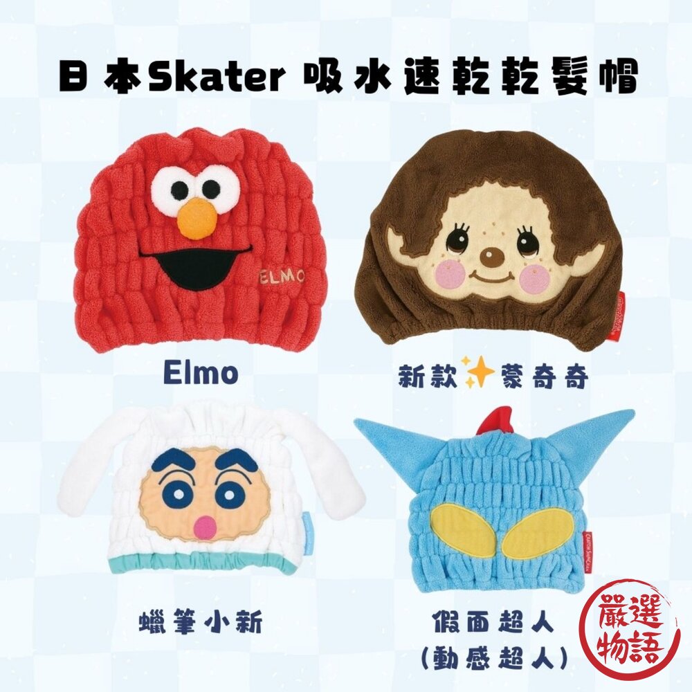 日本 Skater吸水速乾乾髮帽 可愛卡通造型 | 擦髮巾 卡通乾髮帽 新款蒙奇奇登場 封面照片