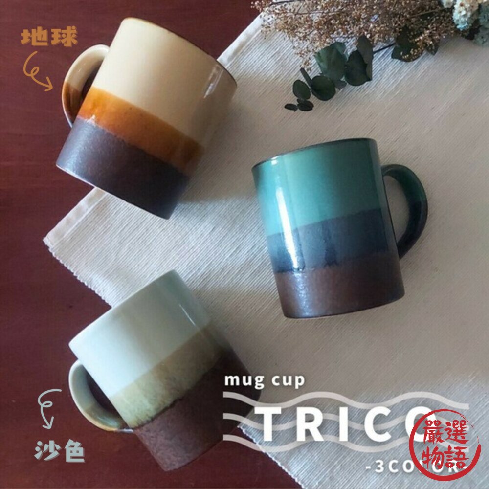 SF-019501-日本進口製造 TRICO 美濃燒陶瓷馬克杯300ml 大地配色 暖色調設計