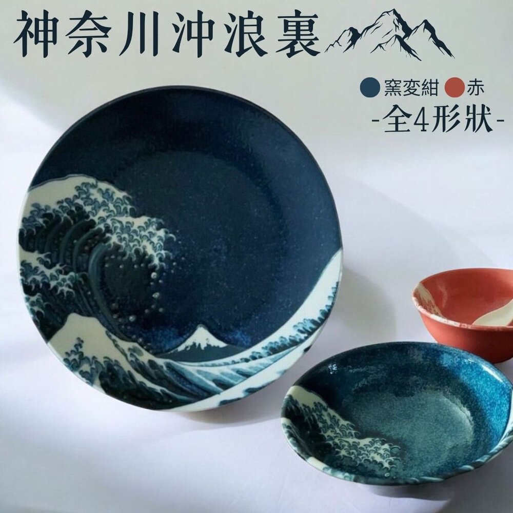 SF-019502-日本製 神奈川沖浪裏 窯變陶瓷碗盤 葛飾北斎浪に富士