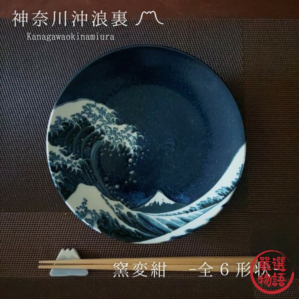 日本製 神奈川沖浪裏 窯變陶瓷碗盤 葛飾北斎浪に富士-圖片-4