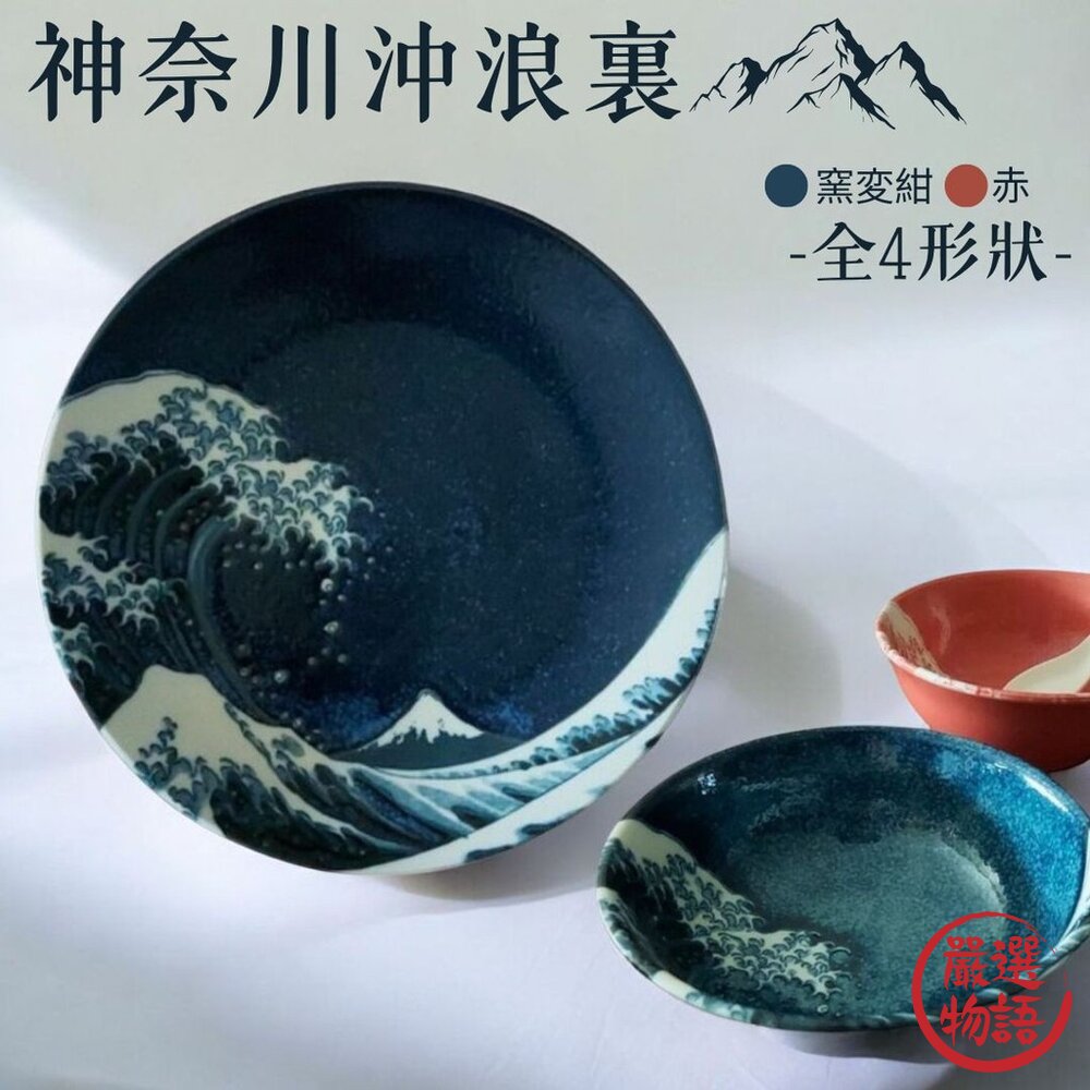 日本製神奈川沖浪裏窯變陶瓷碗盤葛飾北斎浪に富士