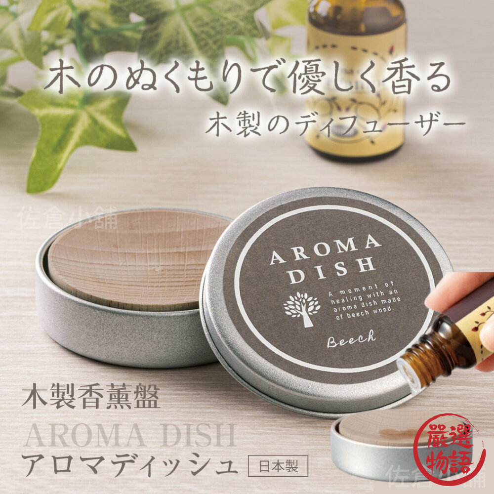 日本製 木製擴香盤 香薰盤 芳香 香氛 薰香 擴香盤 擴香儀 擴香擺件 天然木材 精油 居家香氛-圖片-2