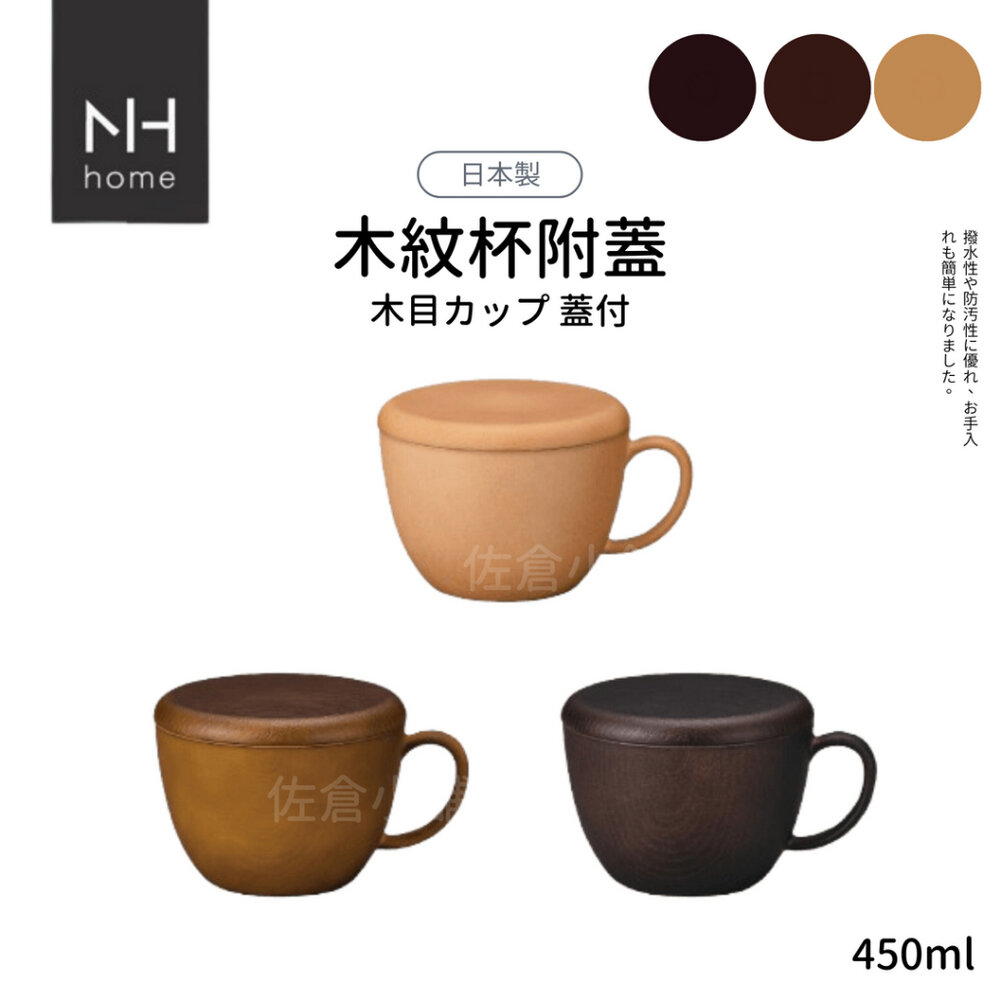 SF-019544-日本製 NH home 木紋杯附蓋 杯子 湯碗 450ml 餐具 耐摔 木紋 沙拉盤 露營 野餐