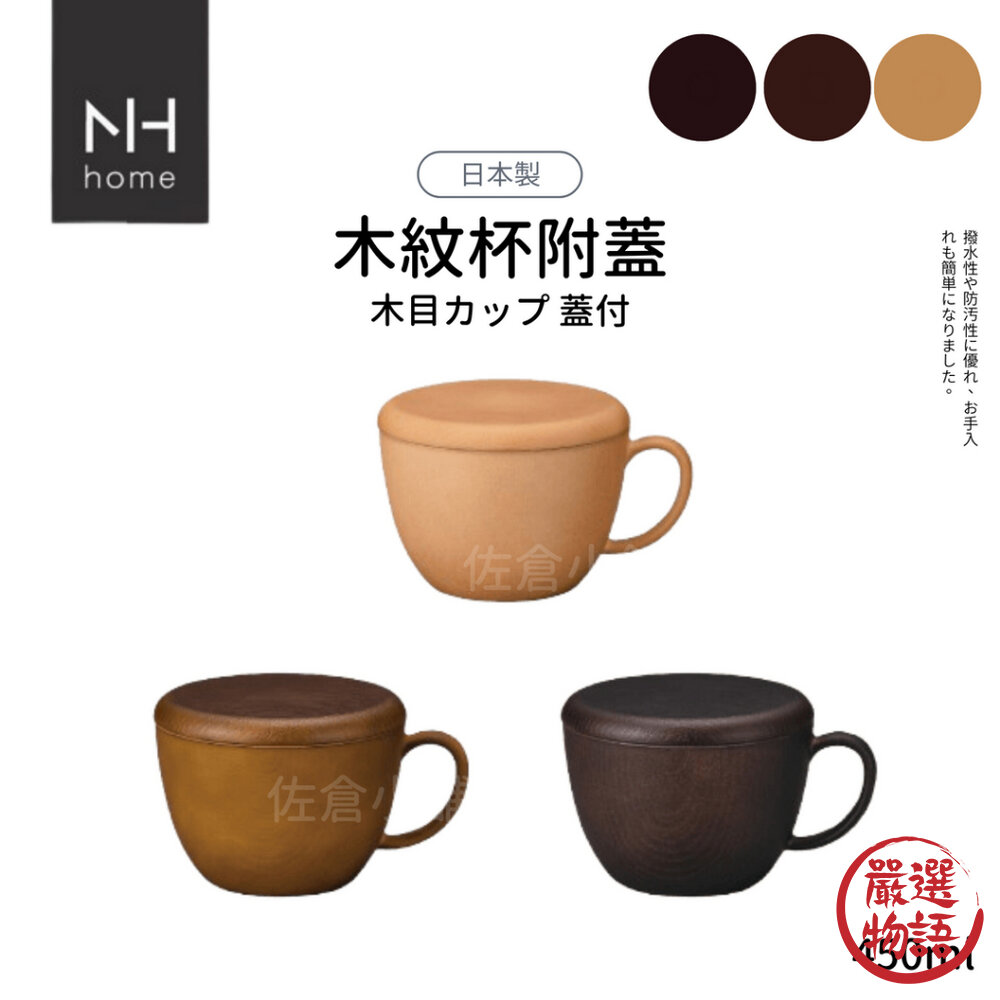 SF-019544-日本製 NH home 木紋杯附蓋 杯子 湯碗 450ml 餐具 耐摔 木紋 沙拉盤 露營 野餐