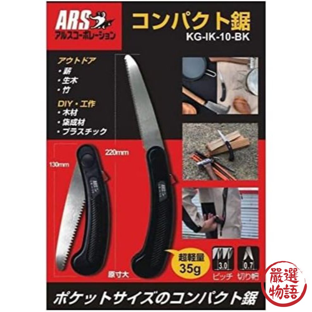 日本製 ARS 可折疊輕量鋸子 修剪 花藝 園藝 修枝 DIY 露營 戶外工具-圖片-3