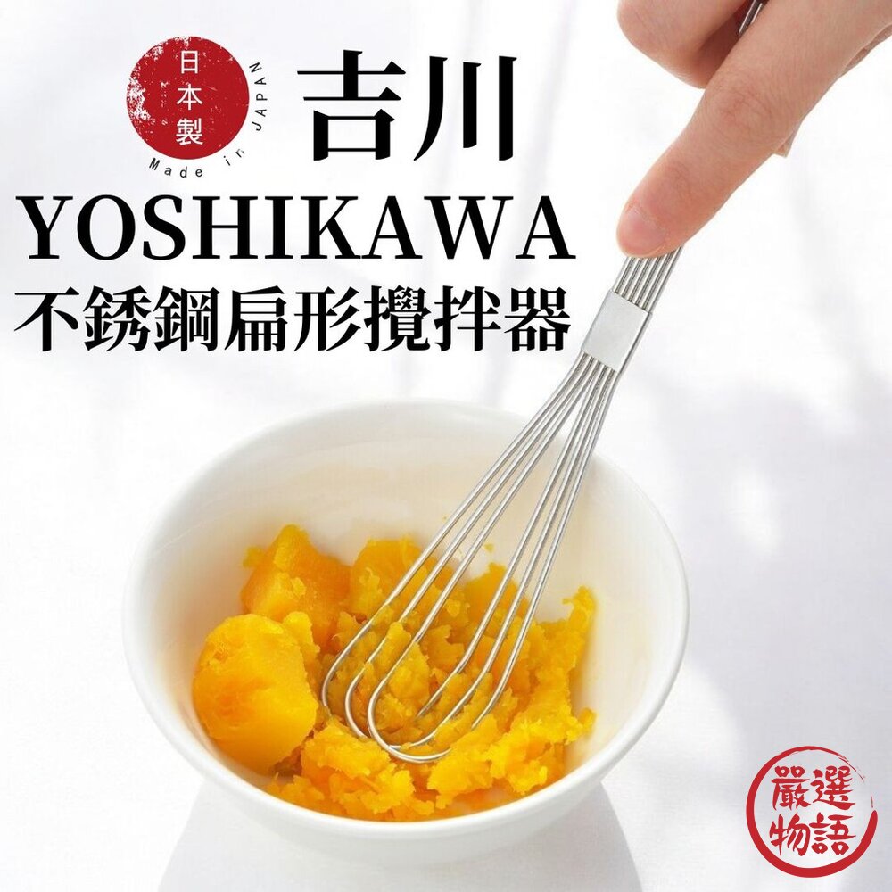 SF-019559-現貨 日本製 YOSHIKAWA 吉川 3in1攪拌器 壓泥棒 18-8不銹鋼 打蛋器 攪拌棒 不銹鋼攪拌棒 日本進口