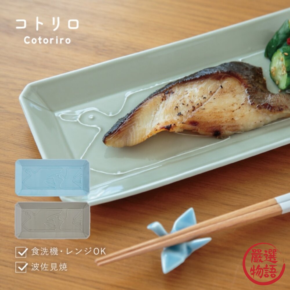 SF-019653-日本製 波佐見燒 小鳥長盤 23.5cm 壽司盤 長盤 魚盤 長皿 BISQUE 日系餐盤 日本進口