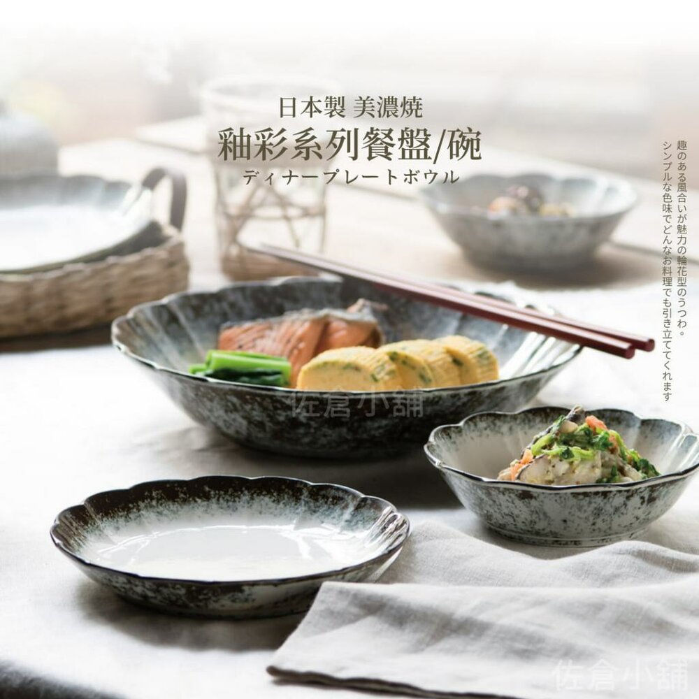 SF-019674-日本製 美濃燒 釉彩 陶瓷盤 陶瓷碗 碗 飯碗 湯碗 拉麵碗 深盤 餐盤 淺盤 輪花 日式