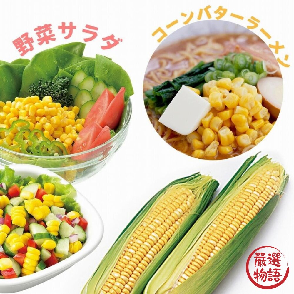 SF-019677-日本下村 玉米粒去除神器 玉米切割器 切丁器 玉米削皮器 玉米取粒 玉米罐頭 日本進口