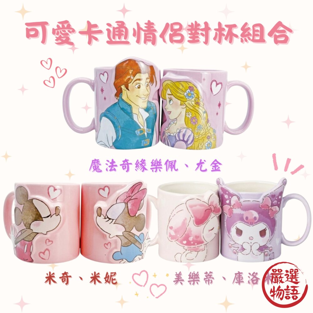 SF-019713-迪士尼 三麗鷗 日本 迪士尼對杯 米奇米妮 公主 情侶馬克杯 300ml 情侶杯 對杯 美樂蒂 庫洛米 長髮公主 生日