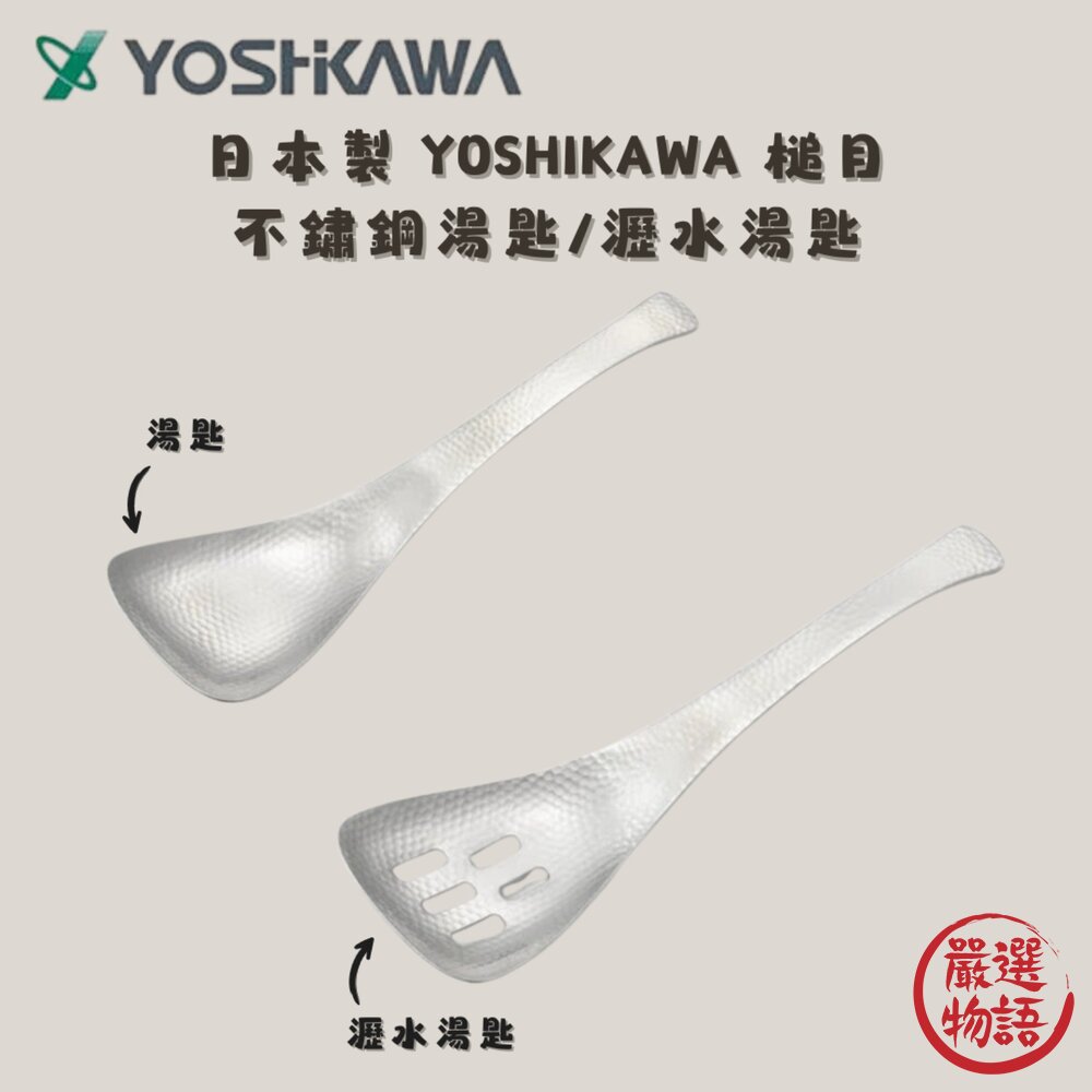 SF-019732-日本製 YOSHIKAWA 槌目 不鏽鋼湯匙 湯匙 漏勺 小湯匙 露營餐具 兒童湯匙 叉匙 湯匙叉子 日本進口