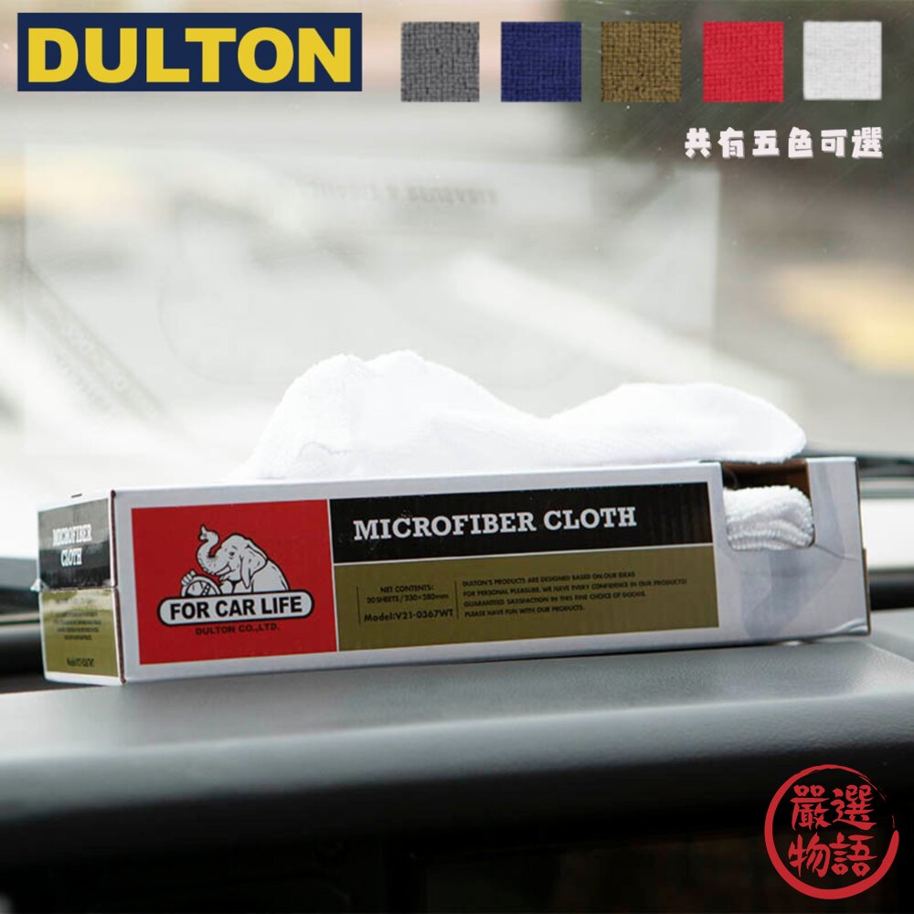 SF-019749-日本 DULTON 超細纖維布 擦拭布 20入 抽取式 洗車 擦車 吸水 快乾 下蠟 萬用抹布 日本進口