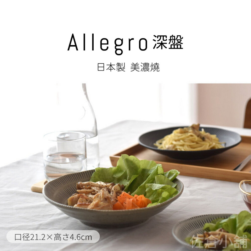 SF-019761-日本製 美濃燒 Allegro 陶瓷深盤 咖哩盤 義大利麵 菜盤 盤子 盤 陶瓷 簡約餐盤 三色可選