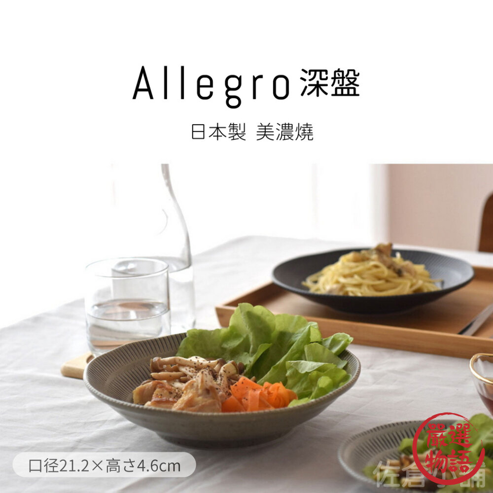 日本製 美濃燒 Allegro 陶瓷深盤 咖哩盤 義大利麵 菜盤 盤子 盤 陶瓷 簡約餐盤 三色可選 封面照片