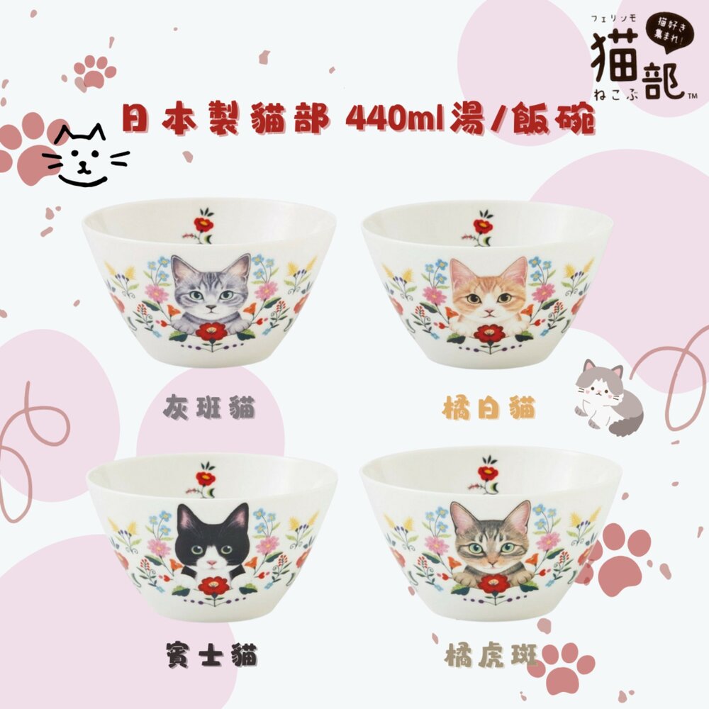 SF-019771-日本製 餐碗 貓與花 Felissimo 貓部 440ml 湯碗 深碗 燕麥碗 沙拉碗 優格碗 貓奴必備 日本進口