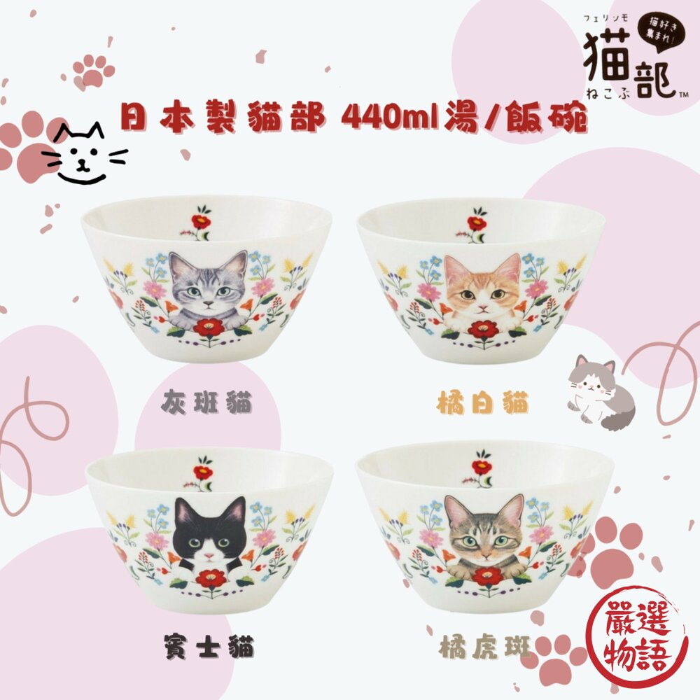 SF-019771-日本製 餐碗 貓與花 Felissimo 貓部 440ml 湯碗 深碗 燕麥碗 沙拉碗 優格碗 貓奴必備 日本進口