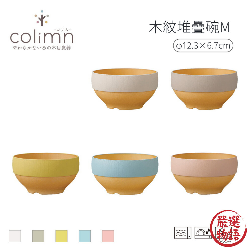 日本製 colimn木紋餐具組 盤子 碗 杯子 | 露營盤 沙拉盤 飯碗 可堆疊 耐摔 露營 野餐-圖片-5