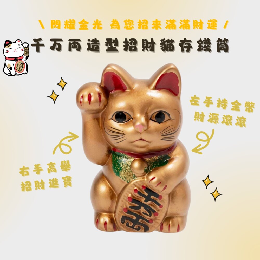 SF-019808-日本開運小物 瀨戶燒 招財貓存錢筒 千萬兩招財貓 千万両 貯金箱 擺飾 風水 招財 好運 店面擺設 收銀 日本進口
