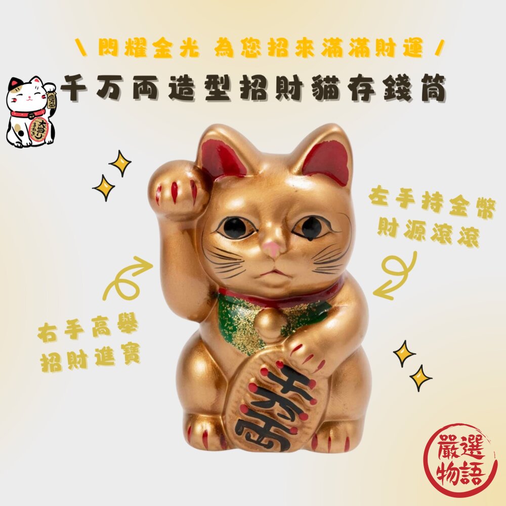 SF-019808-日本開運小物 瀨戶燒 招財貓存錢筒 千萬兩招財貓 千万両 貯金箱 擺飾 風水 招財 好運 店面擺設 收銀 日本進口