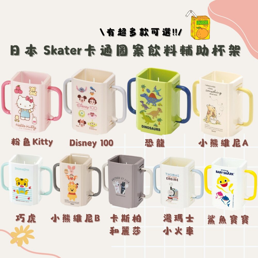 SF-019831-日本 Skater卡通圖案飲料輔助杯架 折疊式 伸縮杯架 鋁箔包 飲料盒 防灑 防擠壓 握把杯套 飲料杯 日本進口