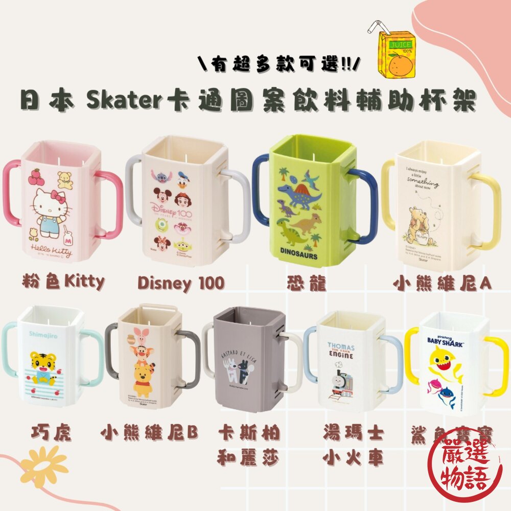 日本Skater卡通圖案飲料輔助杯架折疊式伸縮杯架鋁箔包飲料盒防灑防擠壓握把杯套飲料杯日本進口