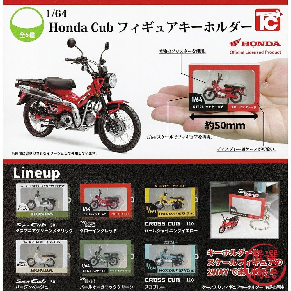 SF-019836-現貨 日本 模型 盒玩 1/64 Honda Cub 本田 機車鑰匙圈 扭蛋 迷你模型 ToysCabin 日本進口