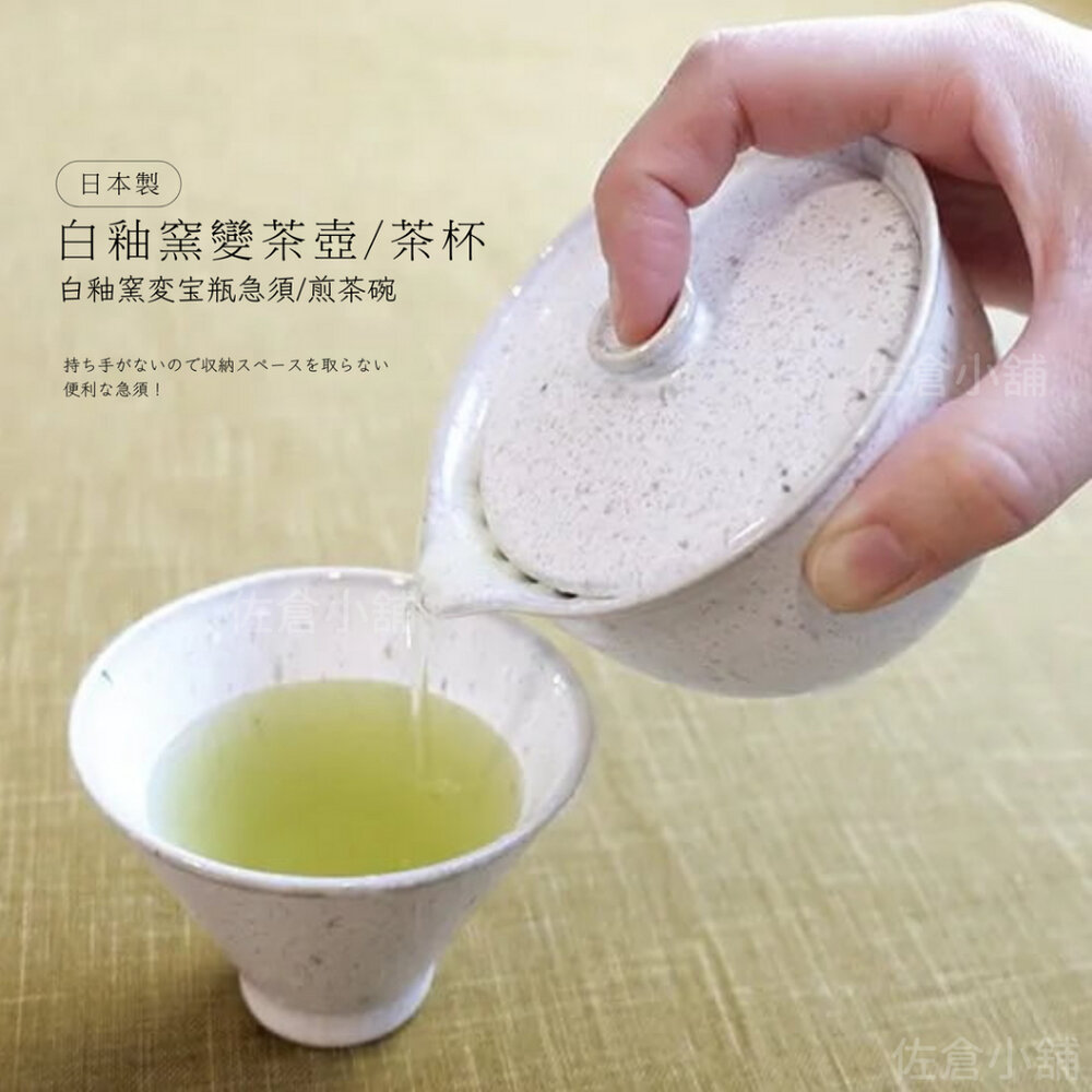 SF-019858-日本製 白釉窯變 茶壺 茶杯 美濃燒 煎茶杯 日本茶壺 陶瓷 急須 泡茶壺 泡茶 茶葉 茶具