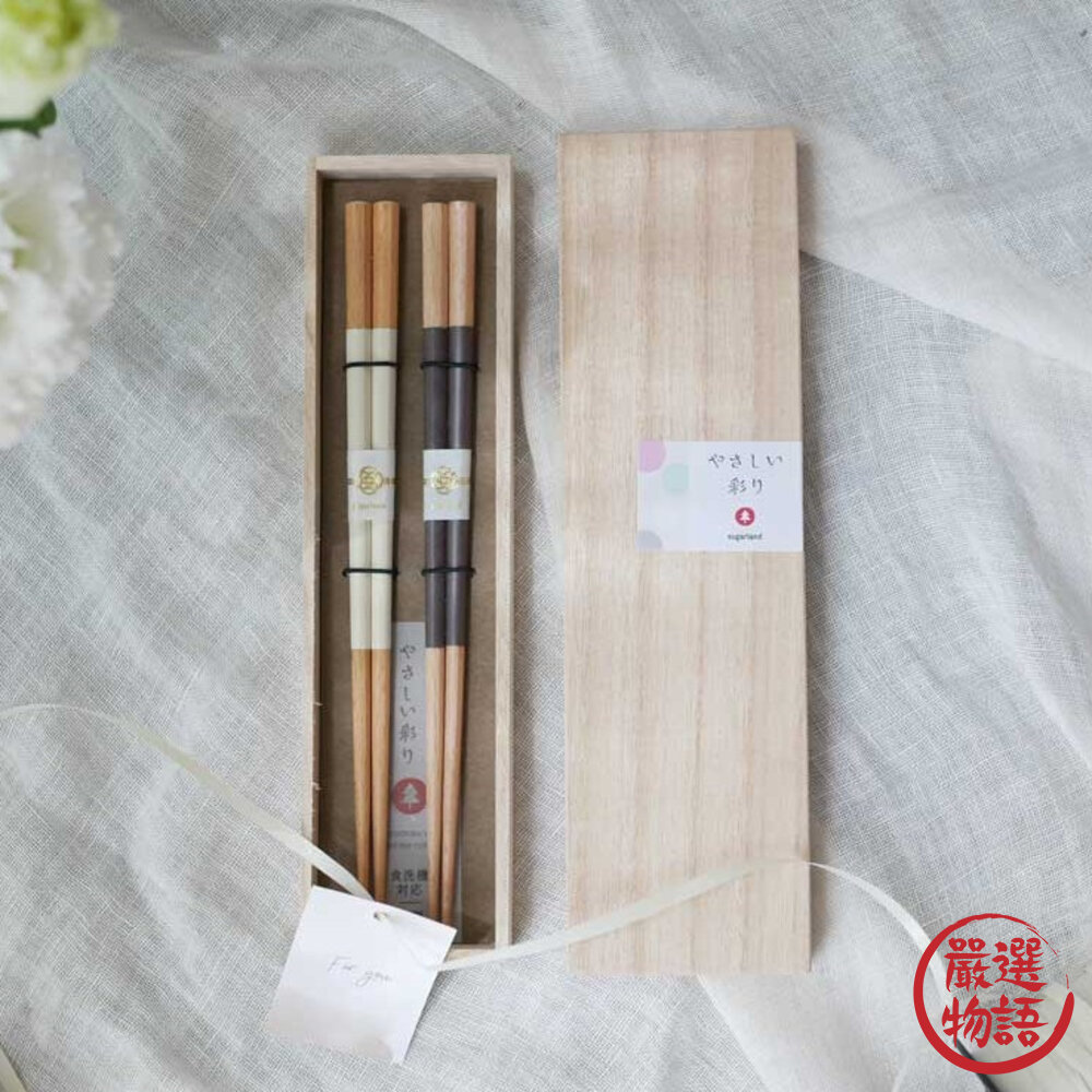 SF-019865-日本製 柔和色系列 筷子禮盒 筷子 抗箘 木質筷子 情侶對筷 夫妻對筷 天然木 送禮