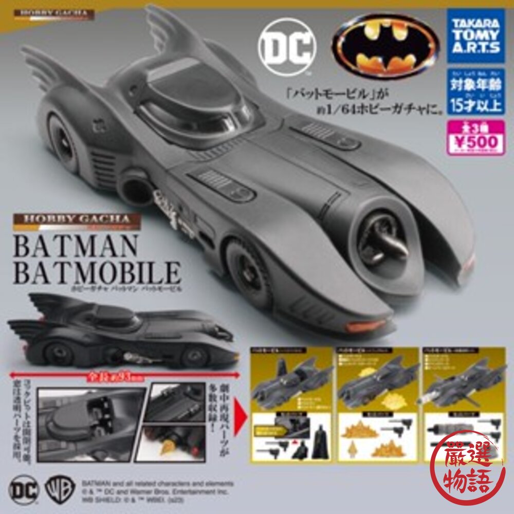 現貨 日本 T-arts 蝙蝠俠車 扭蛋 公仔 蝙蝠俠 蝙蝠俠公仔 日本扭蛋 轉蛋 微縮模型 蝙蝠俠扭蛋 日本進口 封面照片