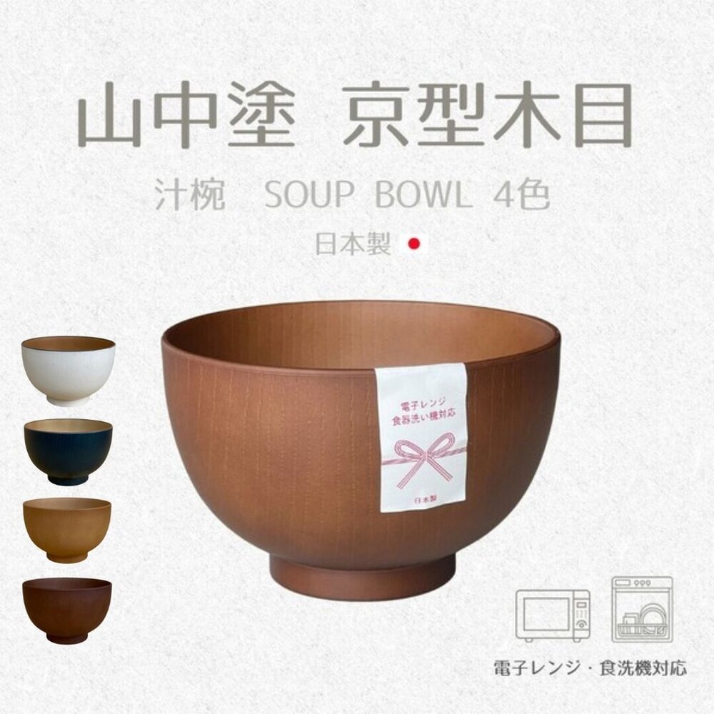 SF-019975-日本 山中塗 京都木紋 超輕量 75g 430ml 四色可選 防摔 兒童碗 戶外 露營 可微波 白色木紋 日本進口