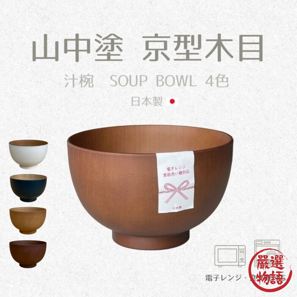 SF-019975-日本 山中塗 京都木紋 超輕量 75g 430ml 四色可選 防摔 兒童碗 戶外 露營 可微波 白色木紋 日本進口