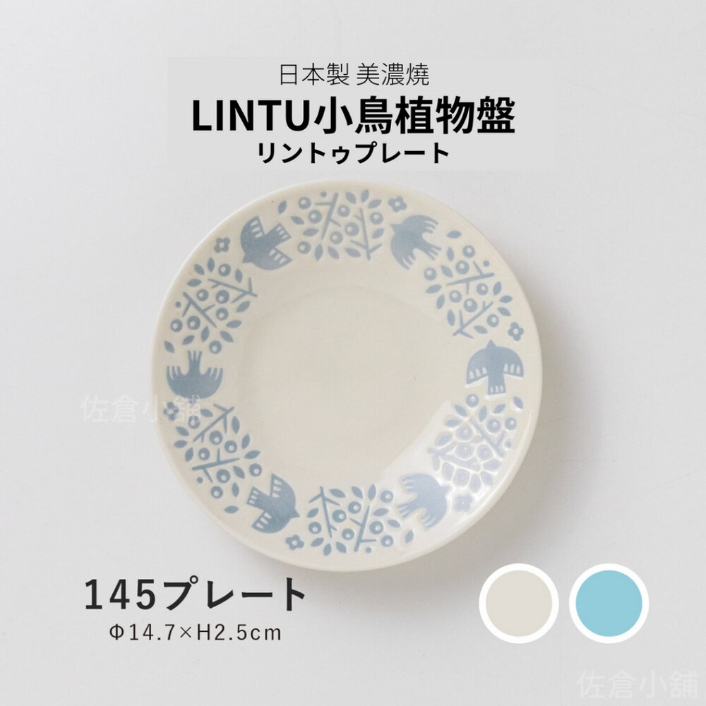 SF-019992-日本製 LINTU 小鳥植物盤子 美濃燒 陶瓷盤 餐盤 盤子 甜點盤 盤 下午茶 日式餐具 北歐風