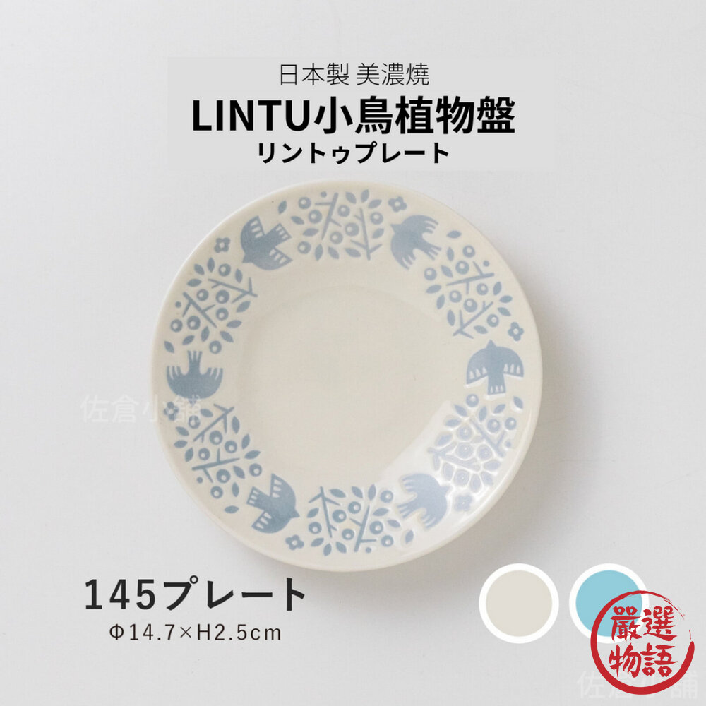 日本製LINTU小鳥植物盤子美濃燒陶瓷盤餐盤盤子甜點盤盤下午茶日式餐具北歐風